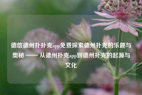 德信德州扑扑克app免费探索德州扑克的乐趣与奥秘 —— 从德州扑克app到德州扑克的起源与文化
