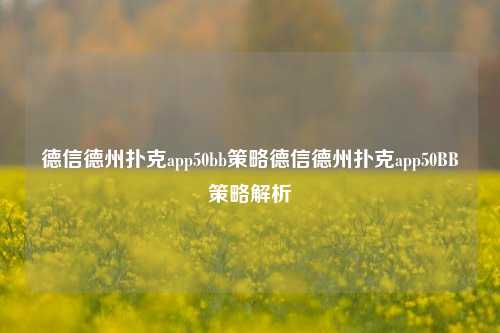 德信德州扑克app50bb策略德信德州扑克app50BB策略解析