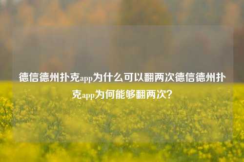 德信德州扑克app为什么可以翻两次德信德州扑克app为何能够翻两次？