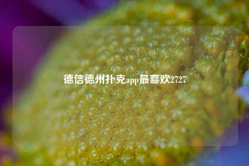 德信德州扑克app最喜欢2727