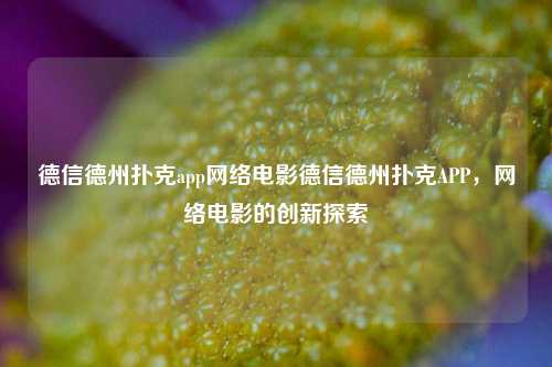 德信德州扑克app网络电影德信德州扑克APP，网络电影的创新探索