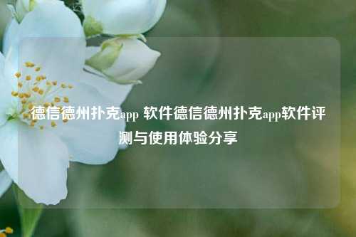 德信德州扑克app 软件德信德州扑克app软件评测与使用体验分享