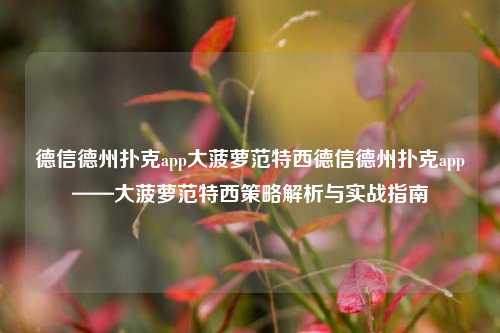 德信德州扑克app大菠萝范特西德信德州扑克app——大菠萝范特西策略解析与实战指南