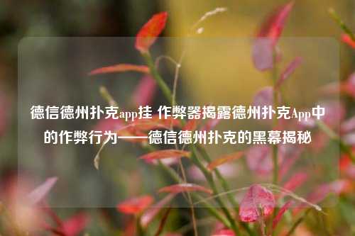 德信德州扑克app挂 作弊器揭露德州扑克App中的作弊行为——德信德州扑克的黑幕揭秘