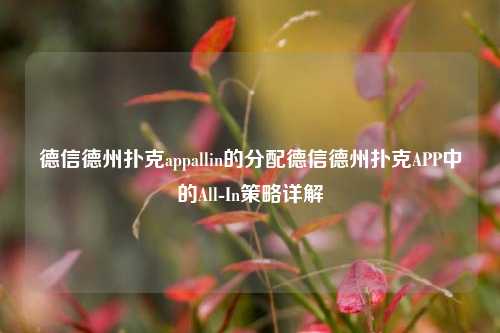 德信德州扑克appallin的分配德信德州扑克APP中的All-In策略详解