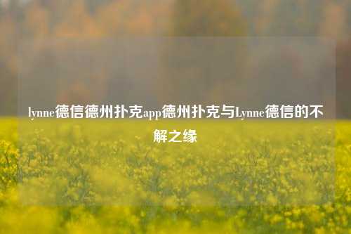 lynne德信德州扑克app德州扑克与Lynne德信的不解之缘