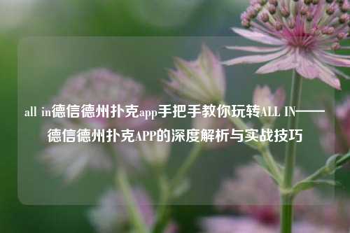 all in德信德州扑克app手把手教你玩转ALL IN——德信德州扑克APP的深度解析与实战技巧