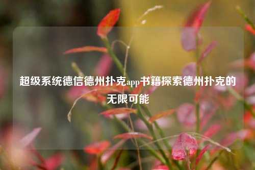 超级系统德信德州扑克app书籍探索德州扑克的无限可能