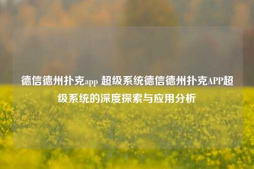 德信德州扑克app 超级系统德信德州扑克APP超级系统的深度探索与应用分析