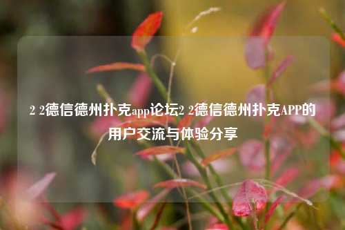 2 2德信德州扑克app论坛2 2德信德州扑克APP的用户交流与体验分享