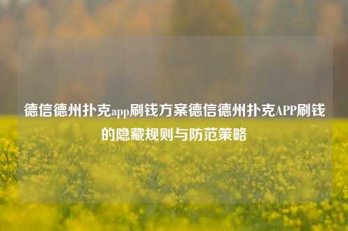 德信德州扑克app刷钱方案德信德州扑克APP刷钱的隐藏规则与防范策略