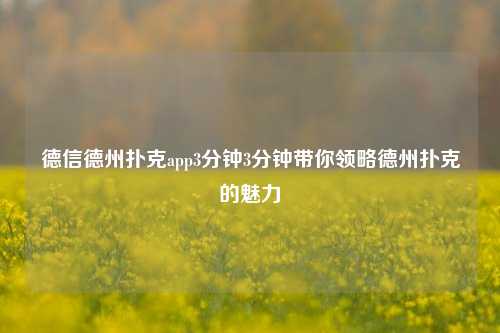 德信德州扑克app3分钟3分钟带你领略德州扑克的魅力