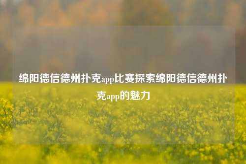 绵阳德信德州扑克app比赛探索绵阳德信德州扑克app的魅力