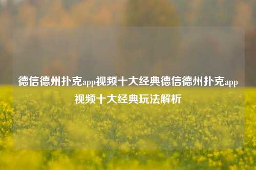 德信德州扑克app视频十大经典德信德州扑克app视频十大经典玩法解析
