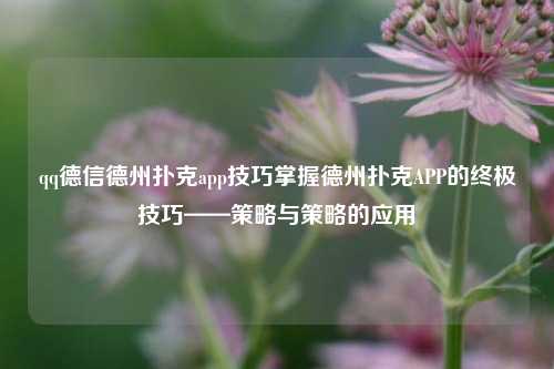 qq德信德州扑克app技巧掌握德州扑克APP的终极技巧——策略与策略的应用