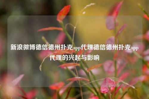 新浪微博德信德州扑克app代理德信德州扑克app代理的兴起与影响