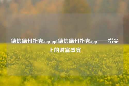 德信德州扑克app ppt德信德州扑克app——指尖上的财富盛宴