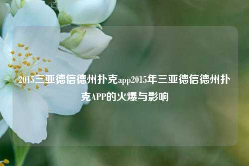 2015三亚德信德州扑克app2015年三亚德信德州扑克APP的火爆与影响
