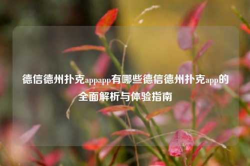 德信德州扑克appapp有哪些德信德州扑克app的全面解析与体验指南