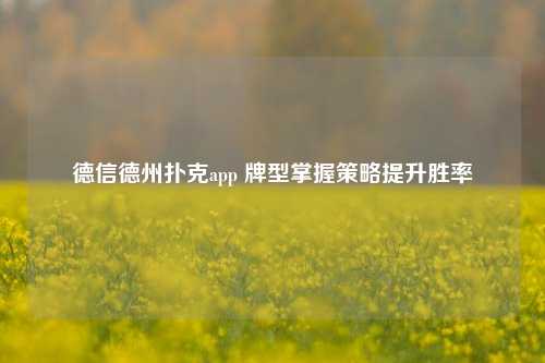德信德州扑克app 牌型掌握策略提升胜率