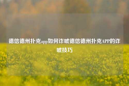 德信德州扑克app如何诈唬德信德州扑克APP的诈唬技巧