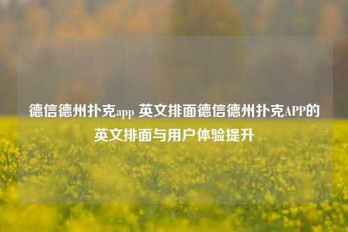 德信德州扑克app 英文排面德信德州扑克APP的英文排面与用户体验提升