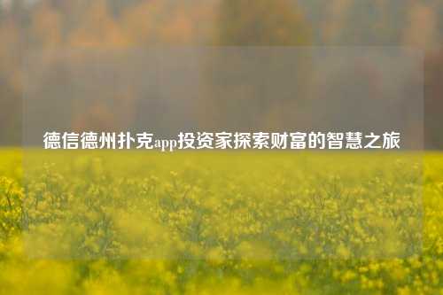 德信德州扑克app投资家探索财富的智慧之旅