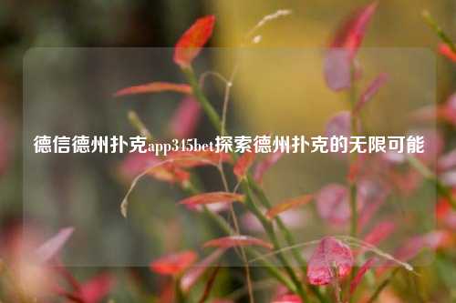 德信德州扑克app345bet探索德州扑克的无限可能