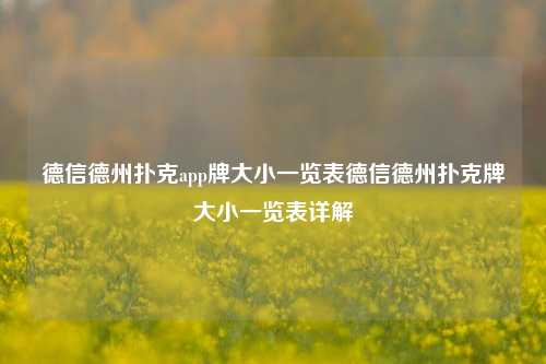 德信德州扑克app牌大小一览表德信德州扑克牌大小一览表详解