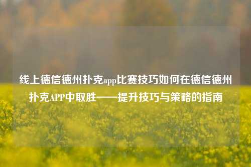 线上德信德州扑克app比赛技巧如何在德信德州扑克APP中取胜——提升技巧与策略的指南
