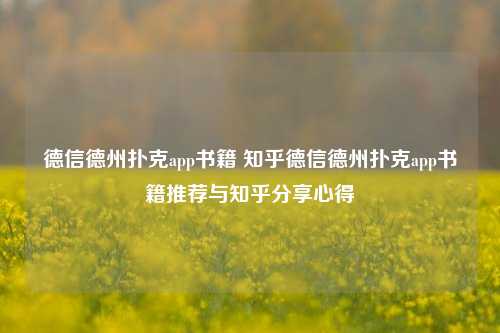 德信德州扑克app书籍 知乎德信德州扑克app书籍推荐与知乎分享心得