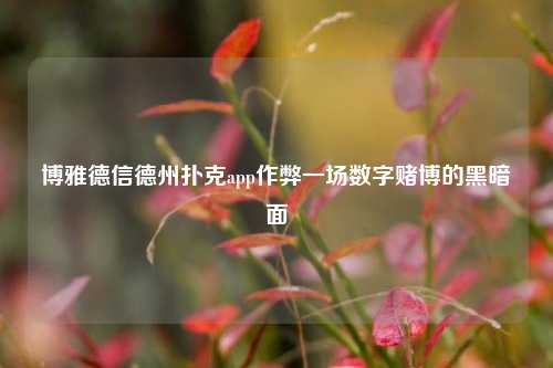 博雅德信德州扑克app作弊一场数字赌博的黑暗面