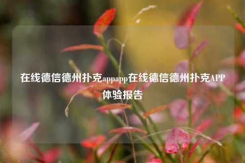 在线德信德州扑克appapp在线德信德州扑克APP体验报告