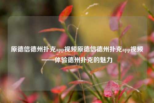 原德信德州扑克app视频原德信德州扑克app视频——体验德州扑克的魅力