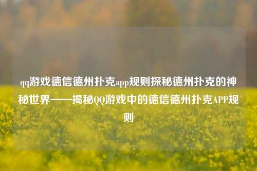 qq游戏德信德州扑克app规则探秘德州扑克的神秘世界——揭秘QQ游戏中的德信德州扑克APP规则