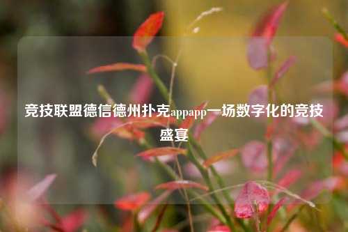 竞技联盟德信德州扑克appapp一场数字化的竞技盛宴