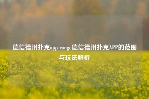 德信德州扑克app range德信德州扑克APP的范围与玩法解析