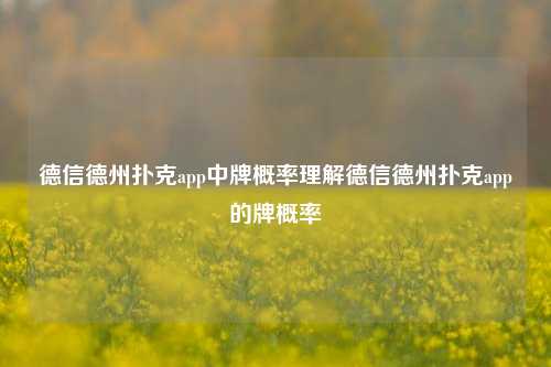 德信德州扑克app中牌概率理解德信德州扑克app的牌概率