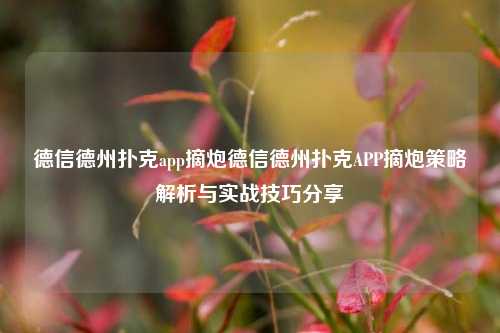 德信德州扑克app摘炮德信德州扑克APP摘炮策略解析与实战技巧分享
