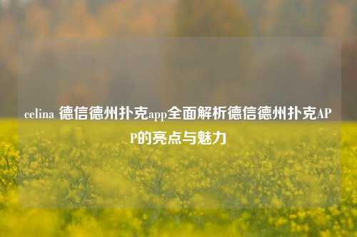 celina 德信德州扑克app全面解析德信德州扑克APP的亮点与魅力