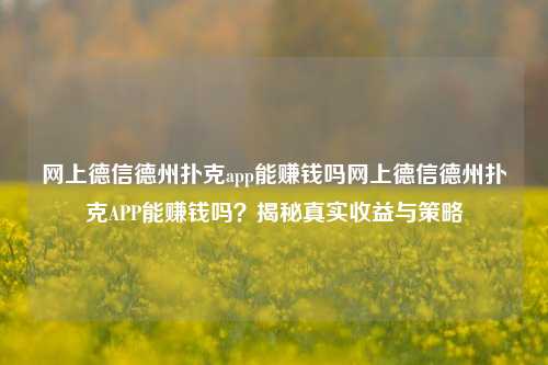 网上德信德州扑克app能赚钱吗网上德信德州扑克APP能赚钱吗？揭秘真实收益与策略