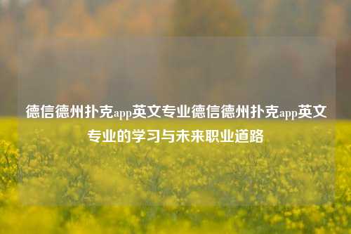德信德州扑克app英文专业德信德州扑克app英文专业的学习与未来职业道路