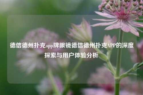 德信德州扑克app牌眼镜德信德州扑克APP的深度探索与用户体验分析