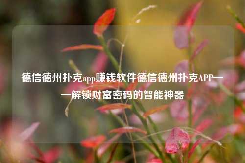 德信德州扑克app赚钱软件德信德州扑克APP——解锁财富密码的智能神器