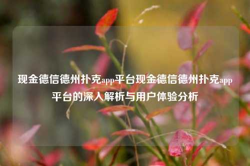 现金德信德州扑克app平台现金德信德州扑克app平台的深入解析与用户体验分析