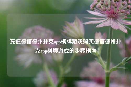 充值德信德州扑克app棋牌游戏购买德信德州扑克app棋牌游戏的步骤指南