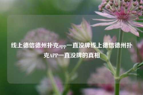 线上德信德州扑克app一直没牌线上德信德州扑克APP一直没牌的真相