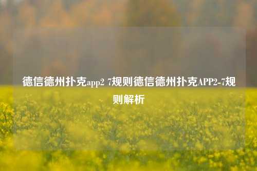 德信德州扑克app2 7规则德信德州扑克APP2-7规则解析