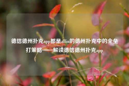 德信德州扑克app都是allin的德州扑克中的全垒打策略——解读德信德州扑克app