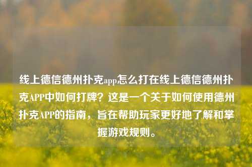线上德信德州扑克app怎么打在线上德信德州扑克APP中如何打牌？这是一个关于如何使用德州扑克APP的指南，旨在帮助玩家更好地了解和掌握游戏规则。